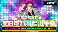 全国４都市行脚 全日本パリピ選手権 in東京#4 | 無料のインターネットテレビはAbemaTV(アベマTV)