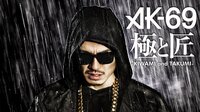 AK-69～極みと匠～ AbemaTVスペシャル | AbemaTV