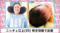 ニッチェ江上 帝王切開で出産を明かす