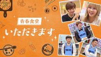 青春食堂-いただきます | K-POP | 無料で動画＆見逃し配信を見るなら【ABEMAビデオ】