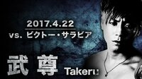 K-1 GP 2017.4.22 武尊 vs ビクトー・サラビア | AbemaTV(アベマTV)