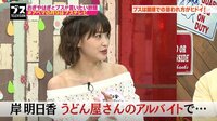 岸明日香、アルバイト先のうどん屋で目撃した“ブス差別”を明かす