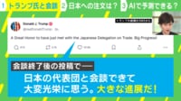 【映像】赤沢大臣×トランプ大統領の会談も...予測不能な政治家のAI予測は可能？