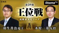 第59期 王位戦 挑戦者決定リーグ 羽生善治竜王 対 木村一基九段 | 無料のインターネットテレビはAbemaTV(アベマTV)