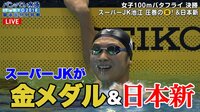 パンパシ水泳 2018 - 3日目 - 【快挙】JK最後の夏に池江璃花子が圧巻の金メダル&日本新を達成!! | 動画視聴はAbemaビデオ(AbemaTV)