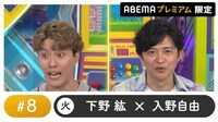 声優と夜あそび プレミアム【下野紘×入野自由】#8