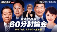 【生放送】9/17 21時〜 立憲代表候補×田村淳 60分討論！どう政権奪取？