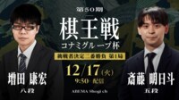 【中継】第50期棋王戦コナミグループ杯 挑戦者決定二番勝負 増田康宏八段対斎藤明日斗五段