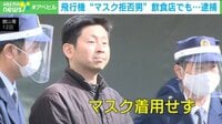 “マスク拒否”3度目…飲食店でも逮捕