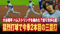 【映像】大丈夫か大谷翔平？ハムストリングを痛めた瞬間