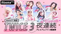 【特別拡大】TWICE 3夜連続プレミアムファン感謝祭♡あなたが選ぶ！MVライブ | 無料のインターネットテレビは【AbemaTV(アベマTV)】