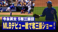 【映像】今永、5つ目の奪三振は落差抜群チェンジアップ