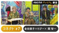 声優と夜あそび プレミアム - 繋【金田朋子×そびー×関智一】#7