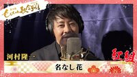 河村隆一/「♪名なし花」『第4回 ももいろ歌合戦』