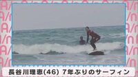 長谷川理恵 7年ぶりのサーフィン