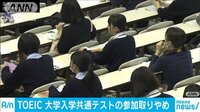 最新の社会ニュース【随時更新】 -  - 「TOEIC」大学入試共通テストの参加を取りやめ | 動画視聴は【Abemaビデオ(AbemaTV)】