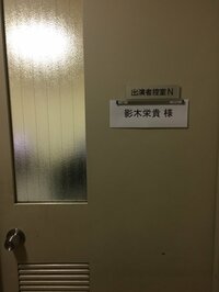 影木栄貴『嵐にしやがれに出てきたよ!』