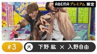 声優と夜あそび プレミアム【下野紘×入野自由】#3