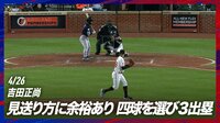 【映像】吉田正尚、巧みなバット使いでボールをトラップ
