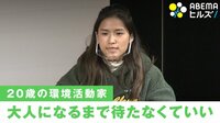「今やればいい」20歳環境活動家のメッセージ【Z世代】