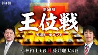 第59期 王位戦予選トーナメント 小林裕士七段 対 藤井聡太四段 | AbemaTV（アベマTV）