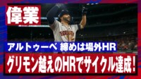 【映像】アルトゥーベ、場外ホームランで初のサイクル安打を達成した瞬間