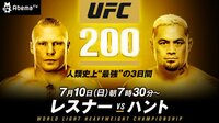 UFC200 | AbemaTV
