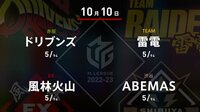 【中継】大和証券 Mリーグ ドリブンズvs風林火山vsABEMASvs雷電