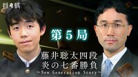 藤井聡太四段 炎の七番勝負~New Generation Story~第5局 | AbemaTV