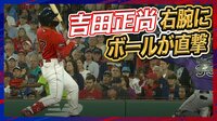【映像】“場内騒然”吉田正尚に死球