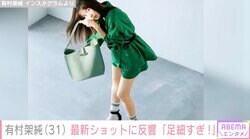 「痩せた」と話題の有村架純（31）、約2カ月ぶりのインスタ投稿に反響「足細すぎ！」「スタイルいい」