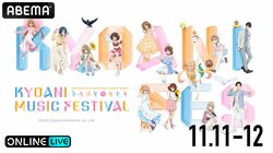 京アニの音楽フェス『KYOANI MUSIC FESTIVAL ―トキメキのキセキ―』ABEMA PPVで生配信決定【11月11日・12日】