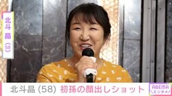 北斗晶（58）、初孫・寿々ちゃんの顔出しショットに反響「凛ちゃんにそっくり」「ママとお子様のように見えます」