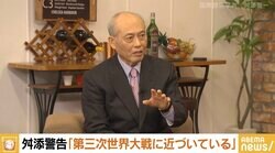 舛添氏「第3次世界大戦に極めて近づいている」「バイデンさんもっとしっかりしなさいよと」