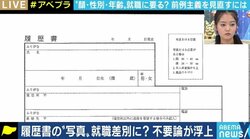 “顔採用・顔差別”の温床に…撤廃が求められる履歴書の写真欄、あるべき姿とは