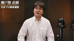 瀬戸熊直樹「軽いイップスでした」剛腕麻雀プロを襲った対局のプレッシャー