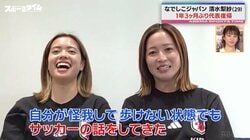 「唯に一番助けられたのは…」大怪我から復帰！なでしこジャパン不動のSB清水梨紗「正直つらいことのほうが多かった」