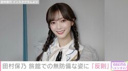 櫻坂46・田村保乃（27）、旅館での無防備な姿に反響「反則だって…」「オフ感ある保乃さんメロすぎる」