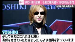 YOSHIKI、千葉の被災者へ1000万円寄付「故郷を思う気持ちは変わっていません」