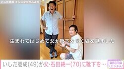いしだ壱成、父・石田純一に靴下をプレゼント「生まれてはじめて父が靴下をはく姿を見ました」