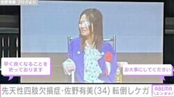 先天性四肢欠損症で1児の母・佐野有美（34）、転倒しケガ「トイレをする時にバランスを崩して転倒し まず壁におでこをぶつけてそのまま床にどんっ」