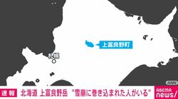 北海道 上富良野岳 “雪崩に巻き込まれた人がいる”