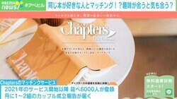 同じ本が好きな人とマッチング！？ 外見でも条件でもない「本の好み」から始まる恋とは？
