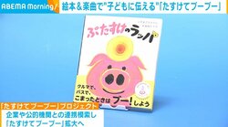 置き去り事故ゼロへ 絵本＆楽曲で伝える「たすけてブーブー」プロジェクト 作者の思いとは「どんどん輪が広がっていくといいなと」