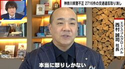 神奈川県警の不正な交通取り締まり発覚…にしたん社長が怒り「国民をなめている」「わずか9000円でも裁判をやって抑止力に」