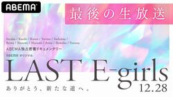 ラストライブを終えたばかりのE-girlsが生出演！ファンへ「ありがとう」を伝える最後の特番をABEMAで放送決定