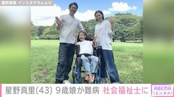 星野真里、9歳娘の難病を公表 社会福祉士の試験に合格し家族ショット公開 「まずは私たちのことを知っていただきたい」