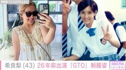 初代「GTO」出演・希良梨（43）、26年前の制服姿＆最新ショットを公開「私の青春」