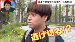 17億円を支払え！漫画村元運営者「一切払う気ない」「逃げ切ります」払わないとどうなるのか？弁護士が解説