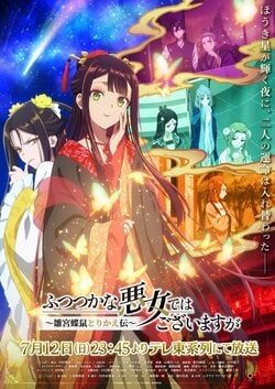 애니메이션 "Though I Am an Inept Villainess" 7월 12일부터 방송 개시! 키쿠치 아이가 직접 그린 키 비주얼 해금